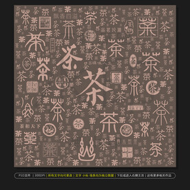 琴棋书画诗酒花茶