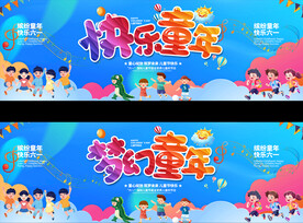 六一舞台背景