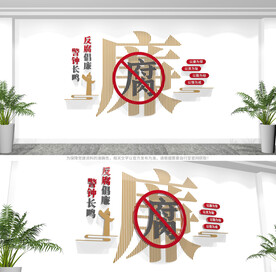 反腐倡廉 廉政文化墙