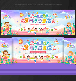 六一儿童节舞台背景