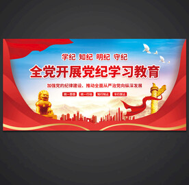 党纪学习教育