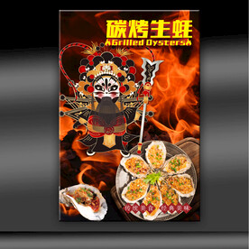 烤生蚝