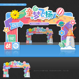 六一儿童节拱门