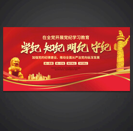 党纪学习教育