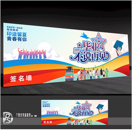 毕业签名留言板