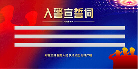 入警誓词背景
