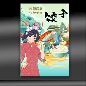 饺子