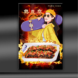 臭豆腐