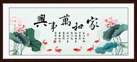 家和万事兴