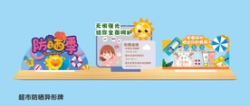 防晒异形牌