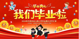 小学幼儿园毕业典礼展板