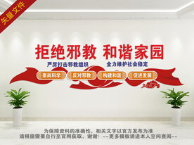反邪教背景墙
