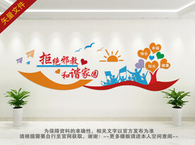 反邪教背景墙