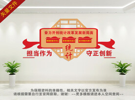 统计文化墙 