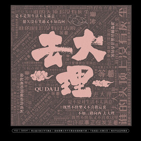 去大理创意无框画