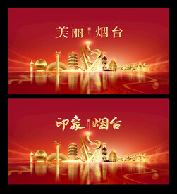 烟台
