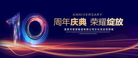 10周年庆典
