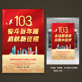 建党103周年海报