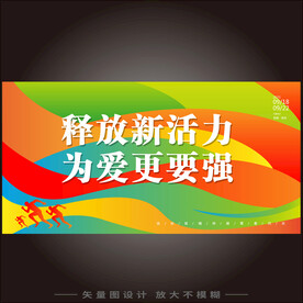 彩色健康运动活动主视觉