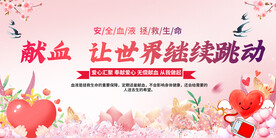 无偿献血宣传展板