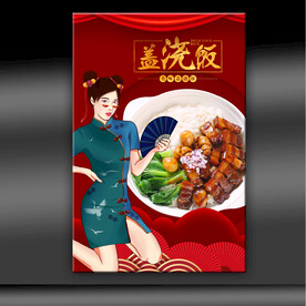 盖浇饭