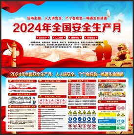 安全生产月