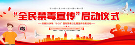 全民禁毒宣传启动仪式