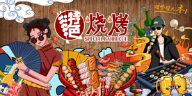 国潮烧烤撸串