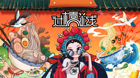 国潮过桥米线