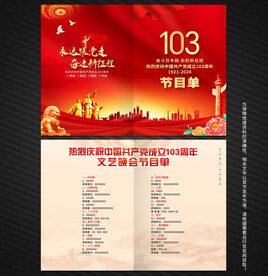 建党103周年文艺晚会节目单