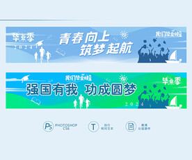 毕业手拉横幅