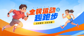 运动