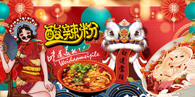 酸辣粉