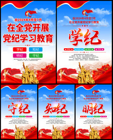 党纪 学习教育