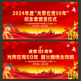 光荣在党50年纪念章颁发仪式