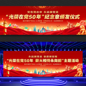 光荣在党50年