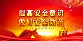 安全生产
