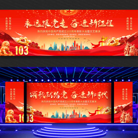 建党节舞台背景