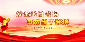 安全生产