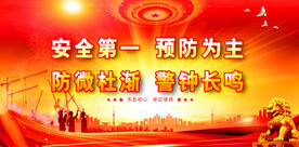 安全生产