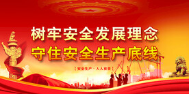 安全生产