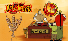 烤面筋