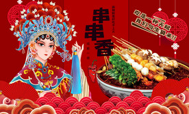 串串香