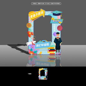 毕业季拍照框合影框照相框