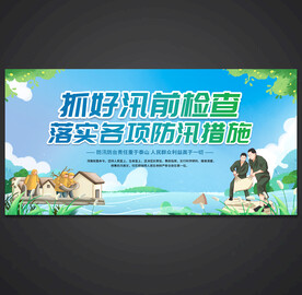 防洪防汛