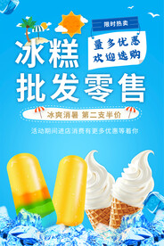 冷饮批发海报