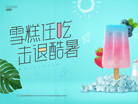 免费吃雪糕海报