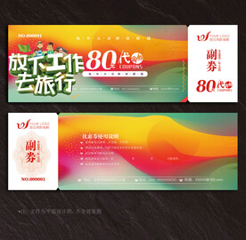 旅游代金券