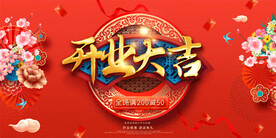 开业大吉展板
