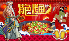 特色烤鱼